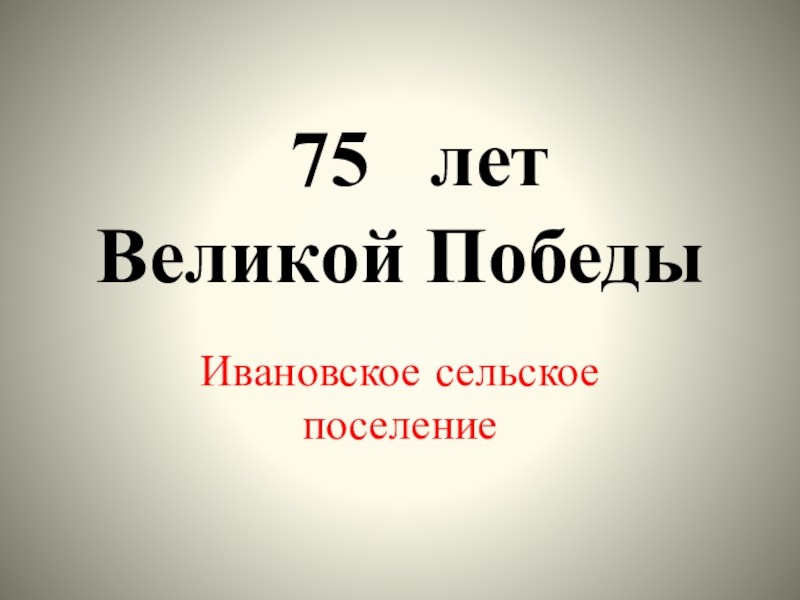 75 лет Великой Победы