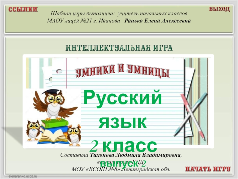 Презентация Интеллектуальная игра по русскому языку 