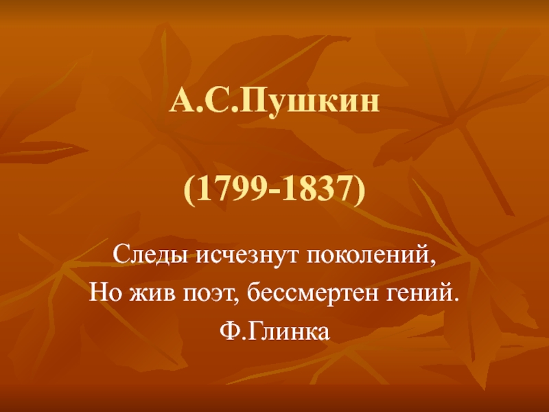Осень в творчестве А.С. Пушкина