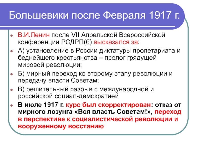 Правительство россии после событий февраля. Февраль 1917 событие. Итоги февраля 1917 года. Задачи Большевиков. Итоги февраля революции 1917.