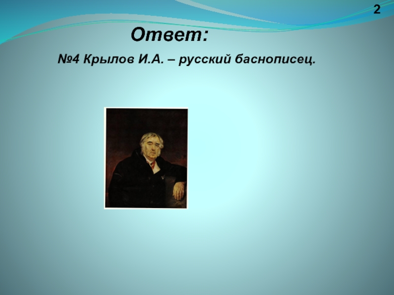 Назовите имя русского баснописца ломоносов жуковский