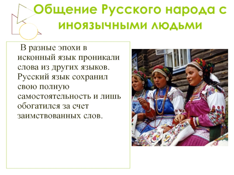Общение Русского народа с иноязычными людьми 	В разные эпохи в исконный язык проникали слова из других языков.