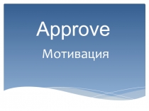 Approve
Мотивация