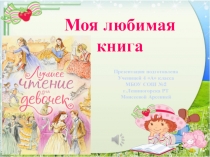 Моя любимая книга
Презентация подготовлена
Ученицей 4 А класса
МБОУ СОШ