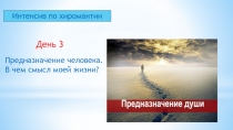 Интенсив по хиромантии
День 3
Предназначение человека.
В чем смысл моей жизни?