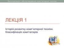 Історія розвитку комп’ютерної техніки. Класифікація комп`ютерів