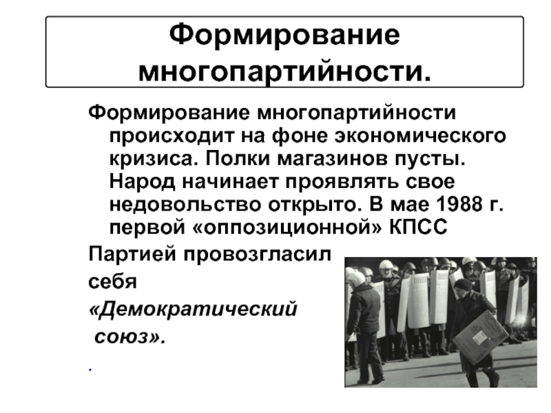 Многопартийность связана с периодом. Формирование многопартийности в СССР 1988-1991. Формирование многопартийности. Становление многопартийной системы. Многопартийность термин.