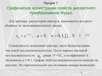Графическая иллюстрация свойств дискретного преобразования Фурье 
