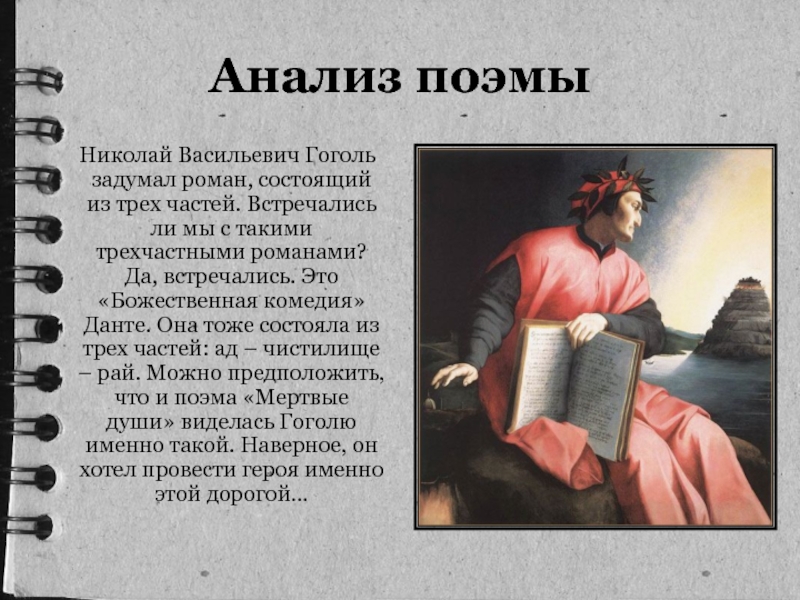 Содержание поэмы. Мертвые души и Данте Божественная комедия. 3 Части поэмы Божественная комедия. Божественная комедия состоит из трех частей. История Божественной комедии.