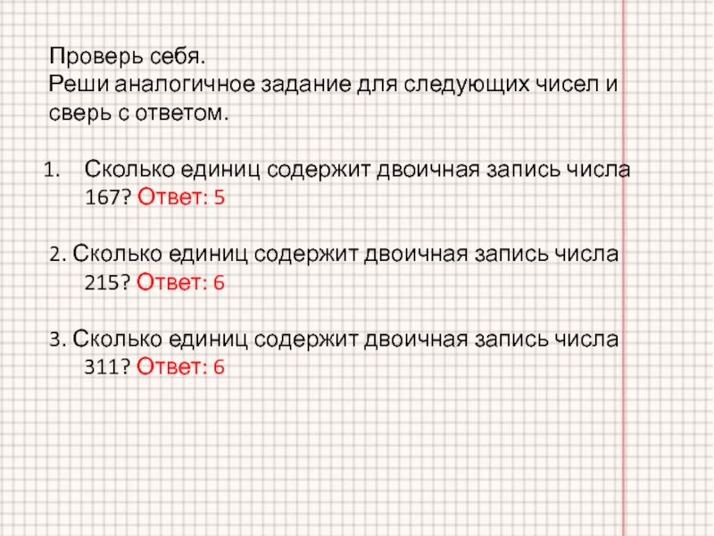 Аналогичные задачи. Решение однотипных задач. Аналогичные задания. Сколько единиц в числе 167.