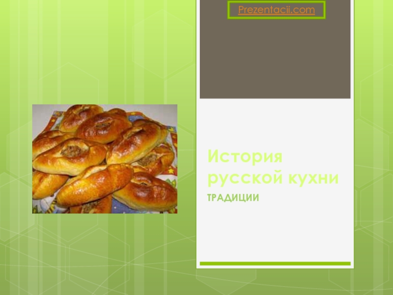 Презентация История русской кухни