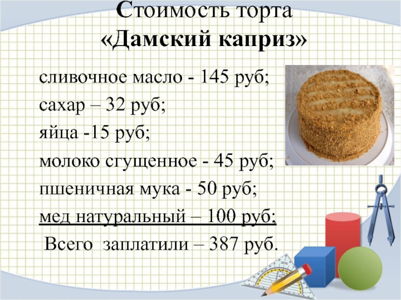 Себестоимость торта. Математика в кулинарии исследовательская работа. Себестоимость торта 1 кг. Как посчитать себестоимость торта в домашних условиях.