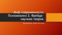 Миф современности. Психоанализ З. Фрейда – научная теория