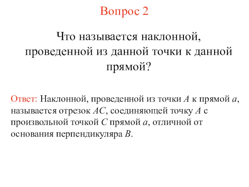 Наклонная проведенная из данной. Что называется наклонной проведенной из данной точки к данной прямой. Что такое Наклонная проведенная из данной точки к данной прямой. Наклонной проведенной из точки к данной прямой. Какой отрезок называется наклонной проведённой.