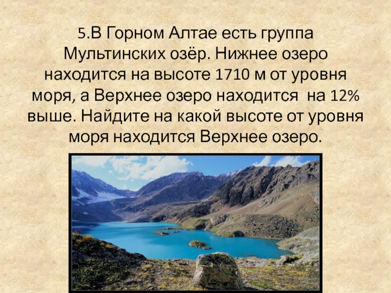 5.В Горном Алтае есть группа Мультинских озёр. Нижнее озеро находится на высоте 1710 м от уровня моря,
