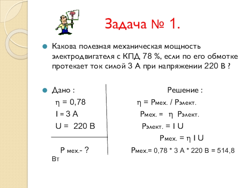 Определить силу тока в обмотке. Полезная механическая мощность электродвигателя. Полезная механическая мощность электромотора. Электрический двигатель КПД задачи. При напряжении 450 в сила тока в электродвигателе 90.