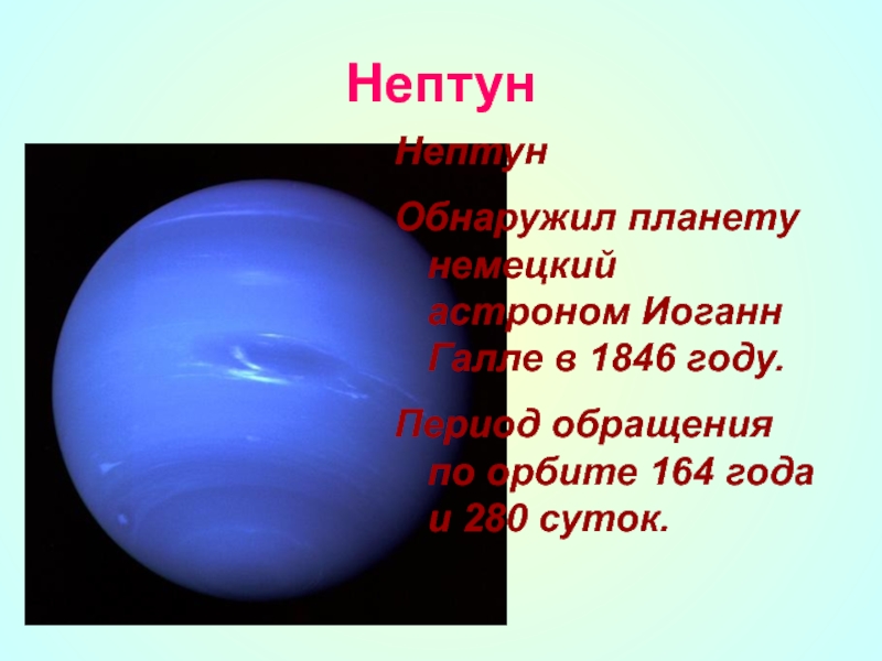 Презентация про нептун по астрономии 11 класс