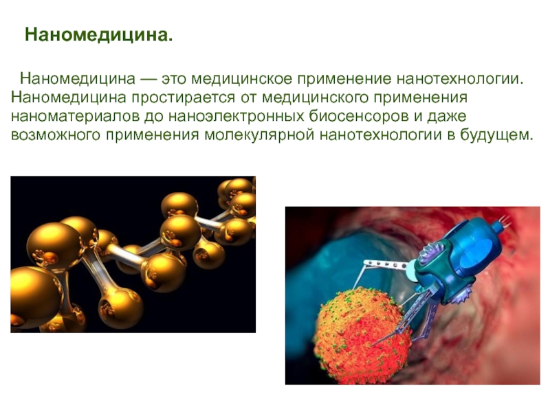 Презентация наноматериалы в медицине