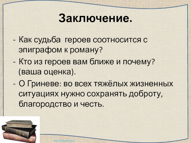 Судьба героев капитанской дочки. Как судьба героев соотносится с эпиграфом к повести. Как судьба Гринева и Швабрина соотносится с эпиграфом к роману. Как судьба героев соотносится с эпиграфом к роману Капитанская дочка. Как судьба героев соотносится с эпиграфом повести Капитанская дочка.