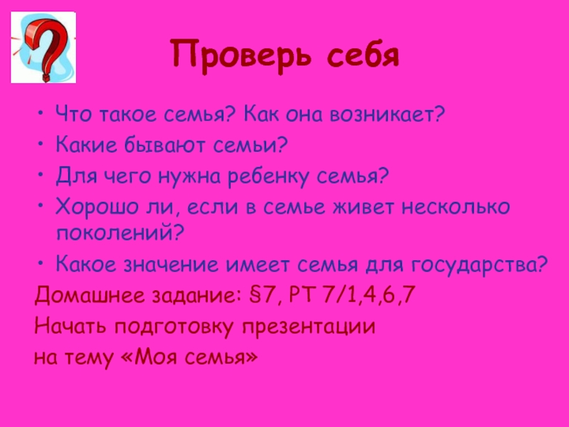 Чего бывает 7. Что такое семья как она возникает. Какие значения имеет семья для каждого человека 15 мая.