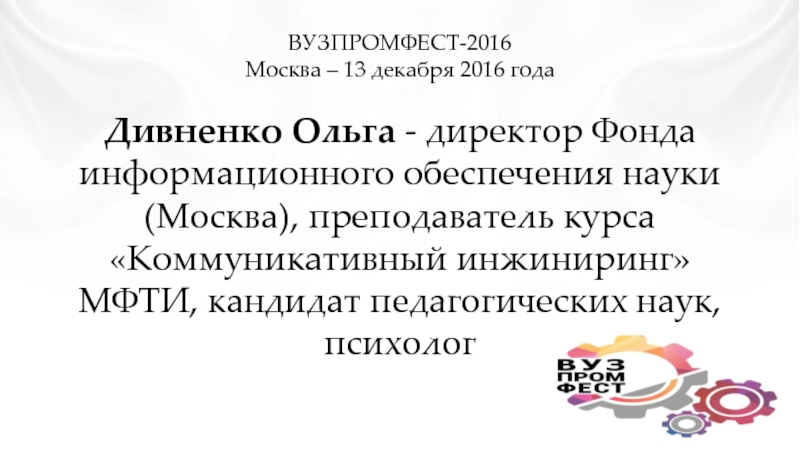 ВУЗПРОМФЕСТ-2016 Москва – 13 декабря 2016 года
