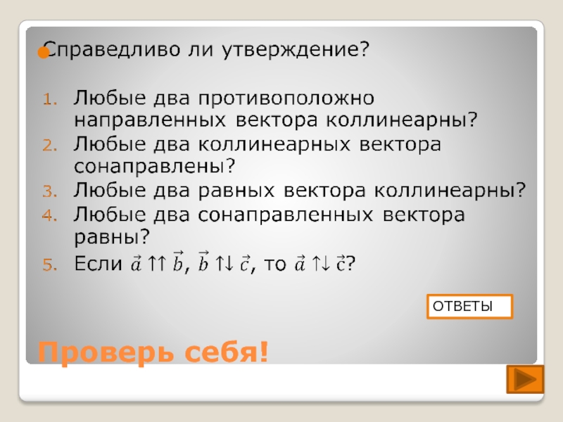 Понятие ответы. Справедливо ли утверждение а любые два противоположно направленных. Фамилия математика в работе которого появилось понятие вектор. Дан вектор . Выберите справедливые утверждения:. Выбрать справедливые утверждения для вектора.