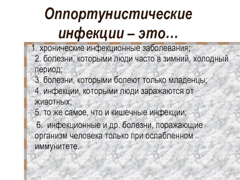 Хронические инфекционные заболевания. Оппортунистические инфекции. Хронические инфекционные заболевания перечень. Наиболее частые оппортунистические инфекции тест.