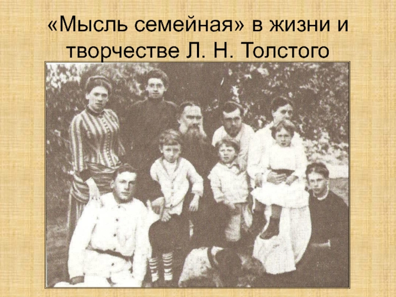 Мысль семейная в жизни и творчестве Л. Н. Толстого