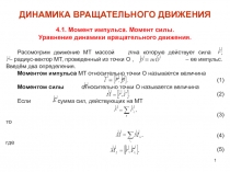 ДИНАМИКА ВРАЩАТЕЛЬНОГО ДВИЖЕНИЯ