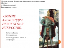 «Житие Александра Невского» в искусстве