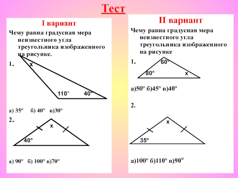 Тест 16 сумма углов треугольника вариант. Градусная мера углов треугольника. Градусная мера всех углов треугольника. Чему равны градусные меры углов треугольника. Как найти градусную меру угла в треугольнике.