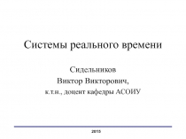 Системы реального времени