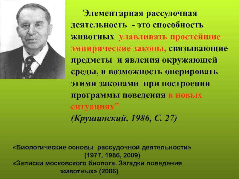 Автором учения. Элементарная рассудительная деятельность. Пример элементарной рассудочной деятельности. Крушинский элементарная рассудочная деятельность. Элементарная рассудочная деятельность животных.