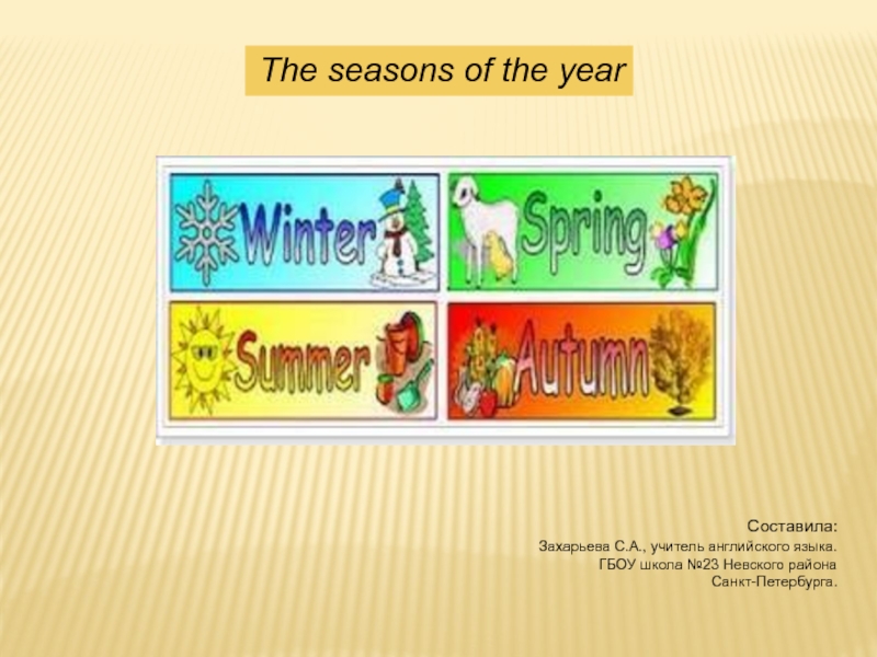 The seasons of the year 5 класс