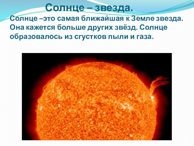Солнце это звезда класса. Солнце звезда. Информация о солнце. Презентация на тему солнце. Доклад о солнце.