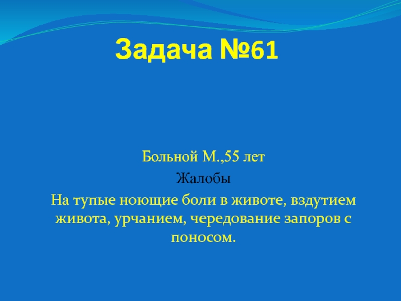 Презентация Задача №61