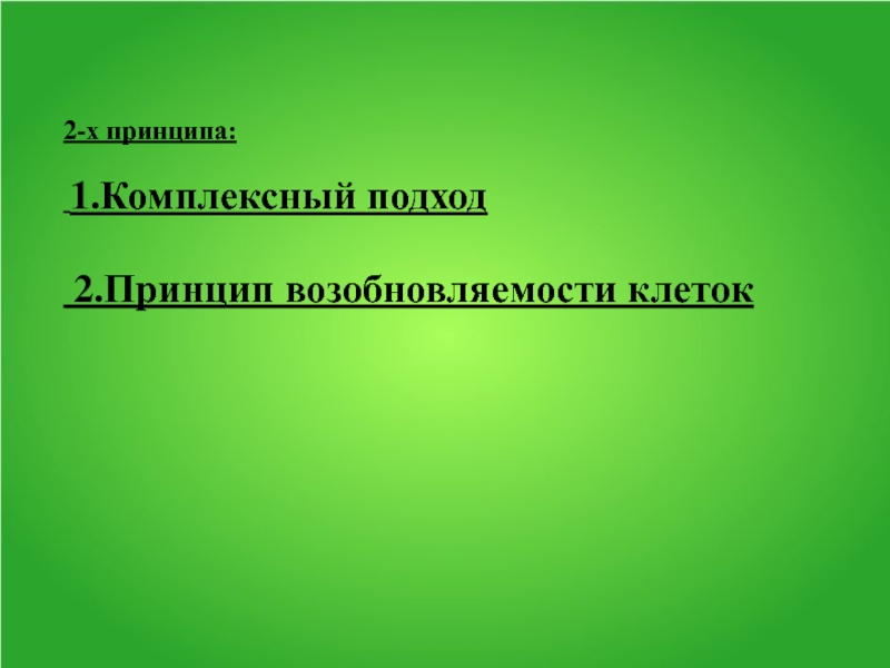 Принцип х. Возобновляемость клеток. Принцип возобновляемости. Здоровье мудрых гонорар эссе. Здоровья мудрых гонорар описание этого фильма главные тезисы.