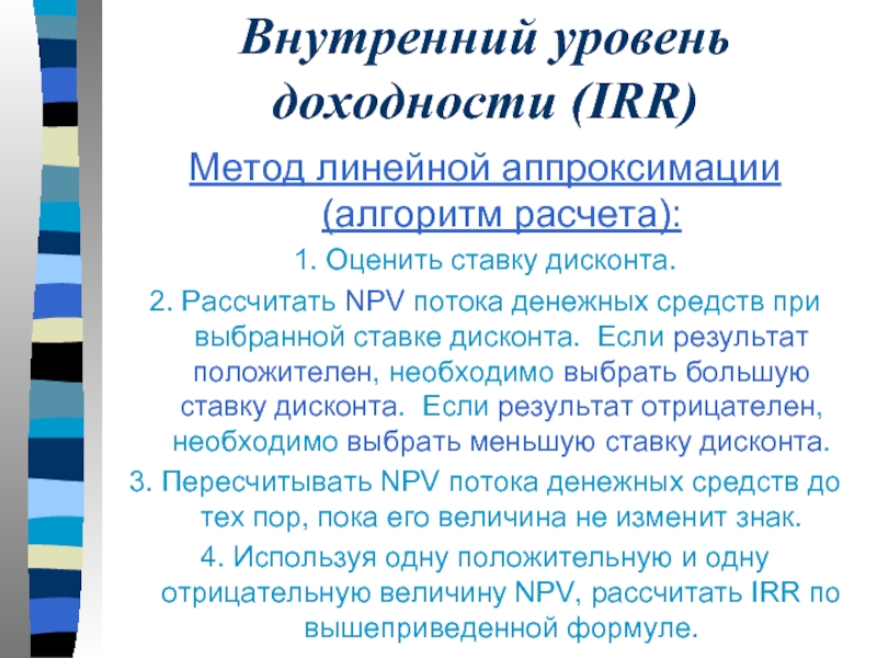 Внутренний уровень. Irr Linear approximation.