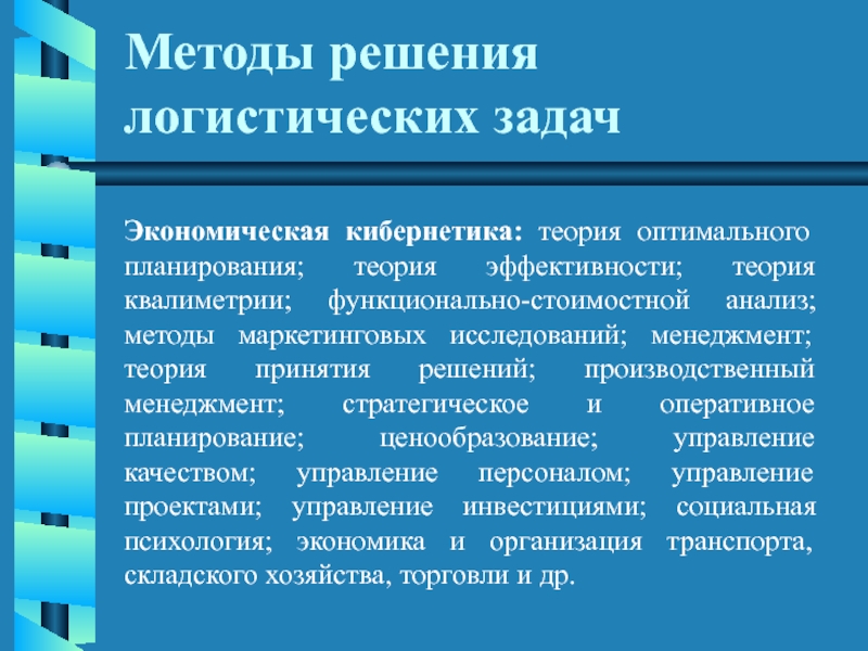 Теоретическое планирование. Методы решения логистических задач. Логистические задачи с решениями. Уровни решений в логистике. Методы принятия решений в логистических системах.