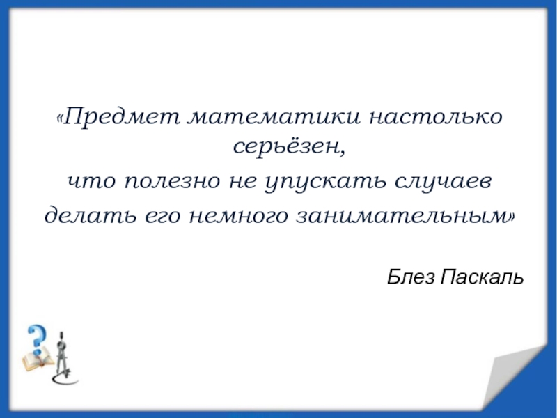 Ножницы в руках геометра презентация