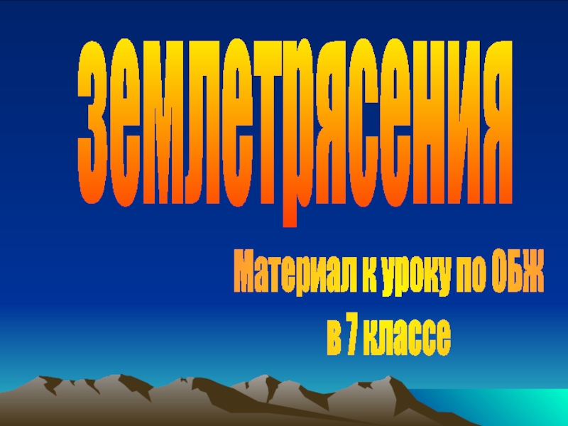 землетрясения
Материал к уроку по ОБЖ
в 7 классе