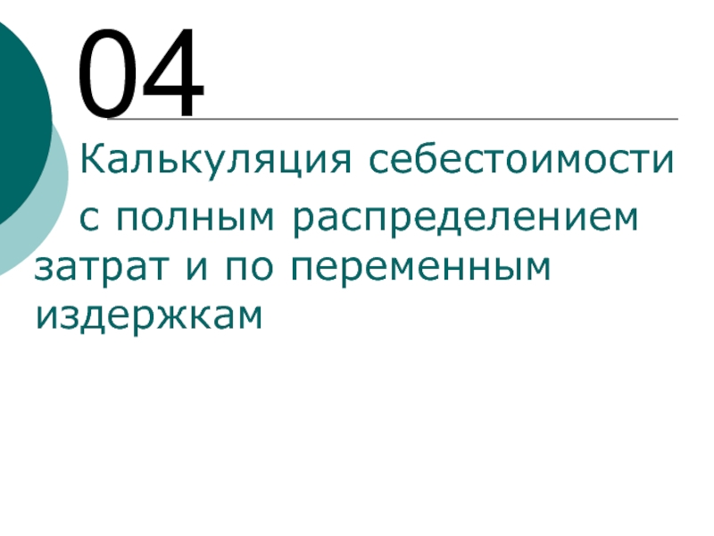 Презентация Калькуляция себестоимости с полным распределением затрат и по переменным издержкам