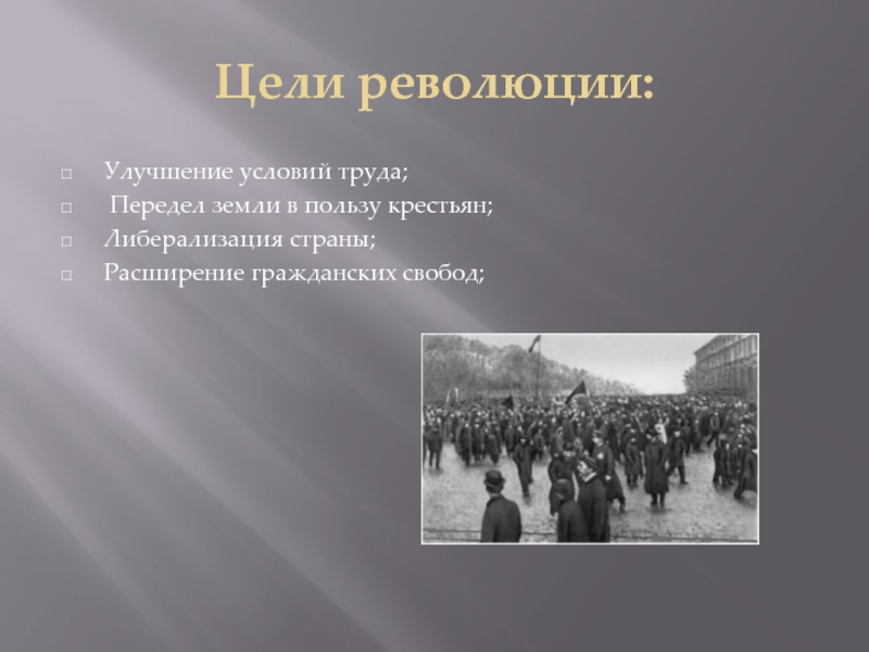 Главная цель революции. Цели революции 1905. Цели революционеров. Первая русская революция цели. Итоги революции 1905-1907.