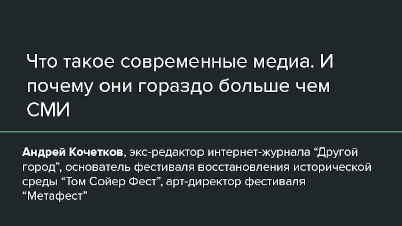 Что такое современные медиа. И почему они гораздо больше чем СМИ