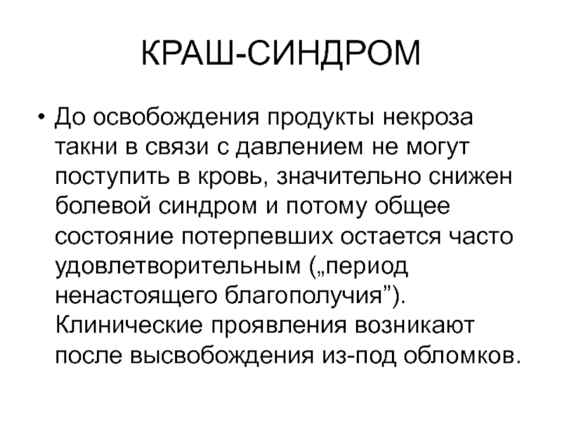 Синдром длительного сдавливания презентация медицина катастроф