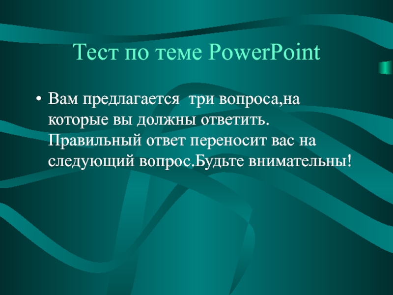 Презентация Тест по теме PowerPoint