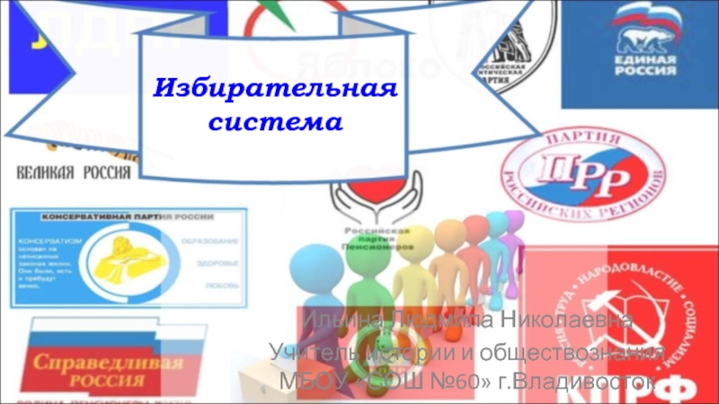 Презентация Избирательная система