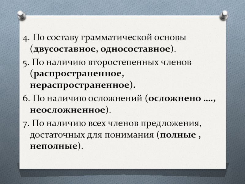 По наличию второстепенных членов распространенное нераспространенное