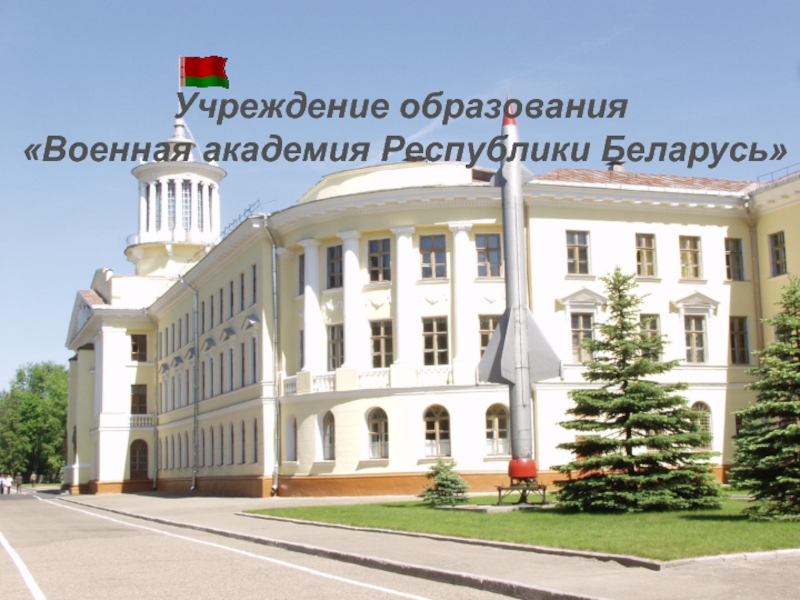 1
Учреждение образования
Военная академия Республики Беларусь