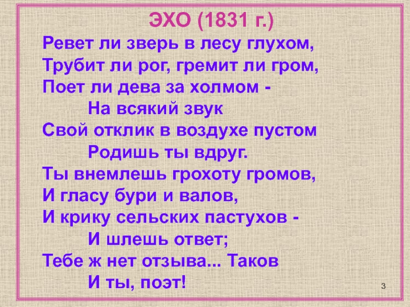 Стих эхо пушкин. Эхо Пушкин. Эхо 1831. Ревет ли зверь в лесу глухом трубит ли Рог гремит ли Гром.